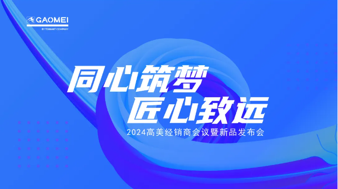 ?同心筑梦，匠心致远 —聚焦2024高美经销商会议