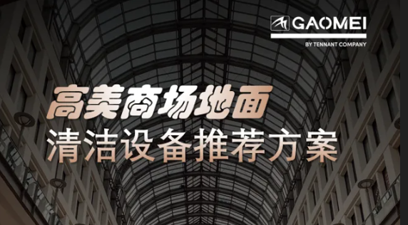 现代商业，体验至上——高美助力商场地面清洁管理