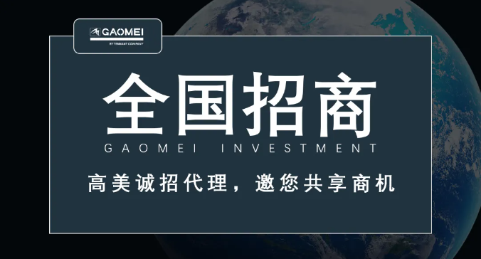 高美诚招代理，邀您共享商机