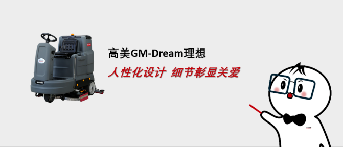 高美GM-Dream：人性化设计，理想型清洁