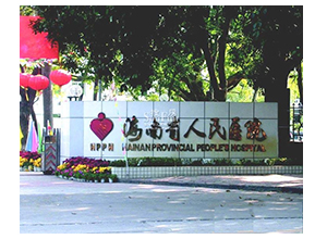 海南省人民医院