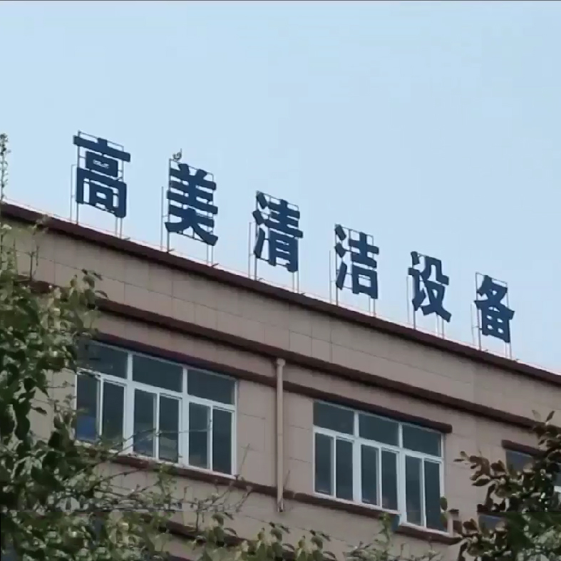 合肥高美清洁设备形象宣传片