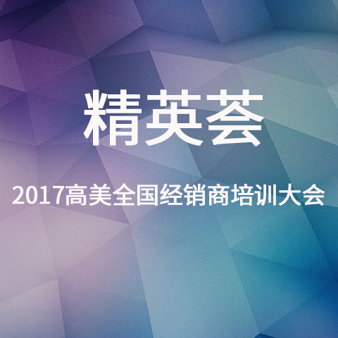 2017高美经销商培训大会精彩照片集